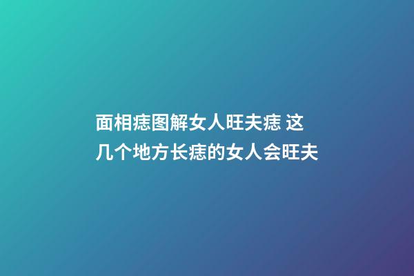 面相痣图解女人旺夫痣 这几个地方长痣的女人会旺夫